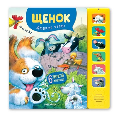 Звуковые книги. Щенок. Доброе утро!