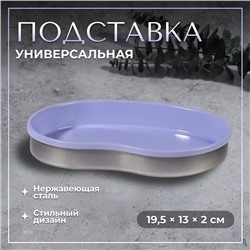 Подставка для хранения, нержавеющая сталь, 19.5×13×2 см, сиреневая