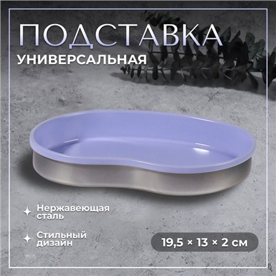 Подставка для хранения, нержавеющая сталь, 19.5×13×2 см, сиреневая