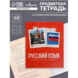 Тетрадь предметная, 48 листов в линейку, Calligrata, «Русский язык»