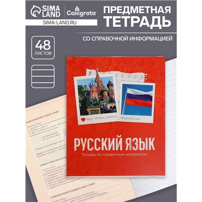 Тетрадь предметная, 48 листов в линейку, Calligrata, «Русский язык»