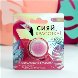 Бульонки для декора ногтей «Сияй, красотка!», нежно-розовые
