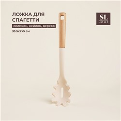 Ложка для спагетти SL Home, 33.5×7×5 см, бежевая