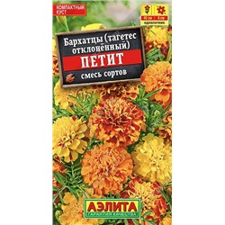 Бархатцы Петит отклон смесь. (Аэлита)