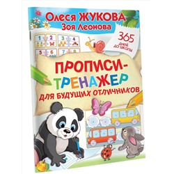 АСТ Олеся Жукова, Зоя Леонова "Прописи-тренажер для будущих отличников"