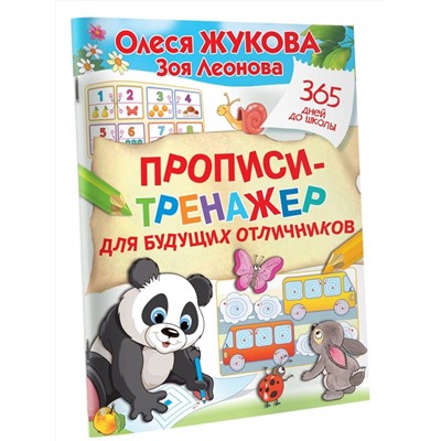 АСТ Олеся Жукова, Зоя Леонова "Прописи-тренажер для будущих отличников"