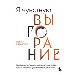 Эксмо Ника Виардо "Я чувствую выгорание. Как вернуть утраченную энергию и снова начать получать удовольствие от жизни"