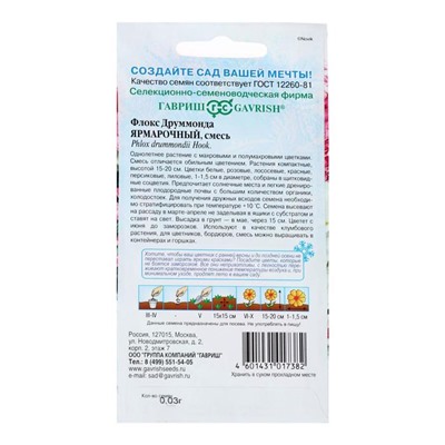 Семена цветов Флокс Друммонда "Ярмарочный микс" махровый, О, ц/п, 0,03 г