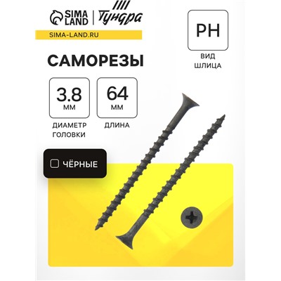 Саморез 3.8×64 мм ТУНДРА PREMIUM, потай, крупная резьба, шлиц PH, фосфатированный, 1 кг