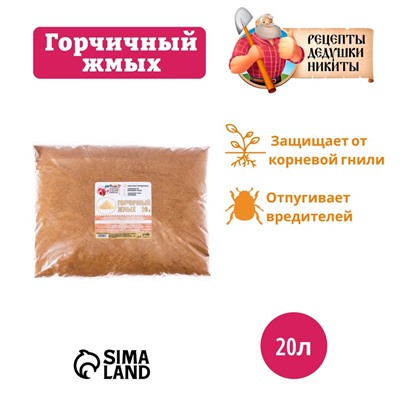 Горчичный жмых «Рецепты Дедушки Никиты», 20 л