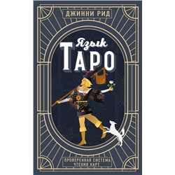 Эксмо Джинни Рид "Язык Таро. Проверенная система чтения карт (новое оформление)"