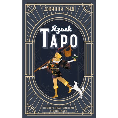 Эксмо Джинни Рид "Язык Таро. Проверенная система чтения карт (новое оформление)"