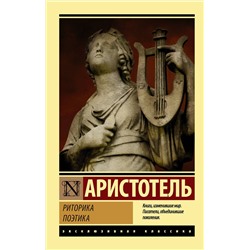 АСТ Аристотель "Риторика. Поэтика"