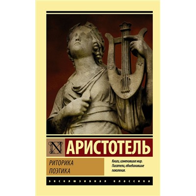 АСТ Аристотель "Риторика. Поэтика"