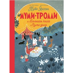 АСТ Янссон Т. "Муми-тролли и Большая книга Муми-дола"