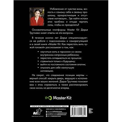 АСТ Дарья Трутнева "Master Kit. Как перестать жить чужой головой"