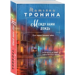 Эксмо Татьяна Тронина "Между нами дождь"