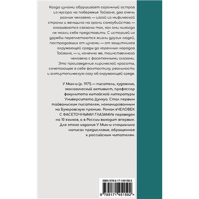 АСТ У Мин-и "Человек с фасеточными глазами"