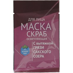 Грязевая маска-скраб Осветляющая (саше-пакет) (уц.)