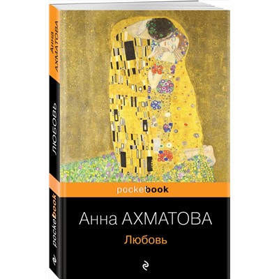 Эксмо Анна Ахматова "Любовь"