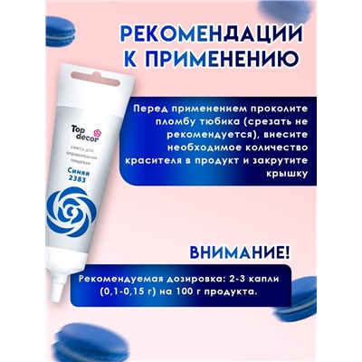Пищевой краситель Top decor, «Синий» гелевый, 100 г