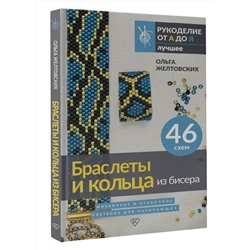 АСТ Ольга Желтовских "Браслеты и кольца из бисера. Мозаичное и станочное плетение для начинающих. 46 схем"