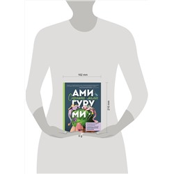 Эксмо Анастасия Кирсанова "Страшно милые амигуруми. Очаровательные миниатюрные создания в технике микровязания крючком"