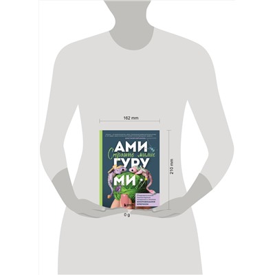 Эксмо Анастасия Кирсанова "Страшно милые амигуруми. Очаровательные миниатюрные создания в технике микровязания крючком"