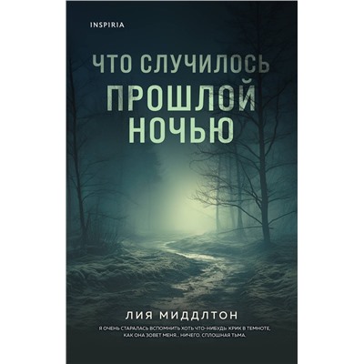Эксмо Лия Миддлтон "Что случилось прошлой ночью"