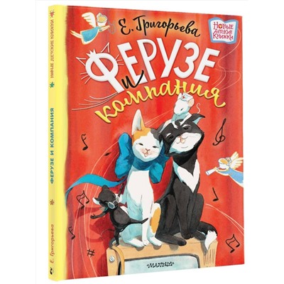 АСТ Григорьева Е.В. "Ферузе и компания"