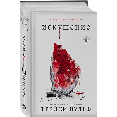 376839 Эксмо Трейси Вульф "Искушение"