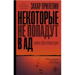 АСТ Захар Прилепин "Некоторые не попадут в ад"