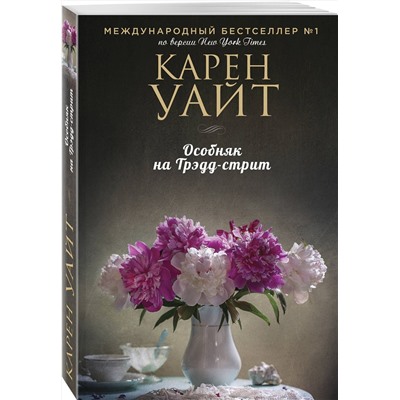 Эксмо Карен Уайт "Особняк на Трэдд-стрит"