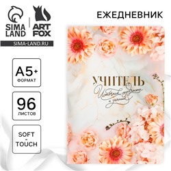 Большой ежедневник soft-touch А5+, 96 листов «Учителю: Учитель - источник мудрости и знаний»