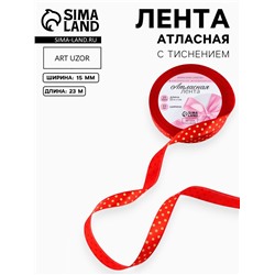 Лента атласная с тиснением «Горох», 15 мм, 23±1 м, красная №26