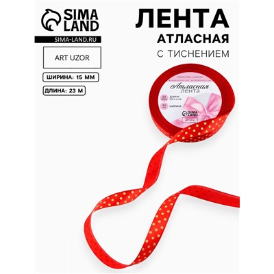 Лента атласная с тиснением «Горох», 15 мм, 23±1 м, красная №26