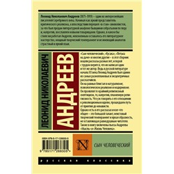 АСТ Андреев Леонид Николаевич "Сын человеческий"