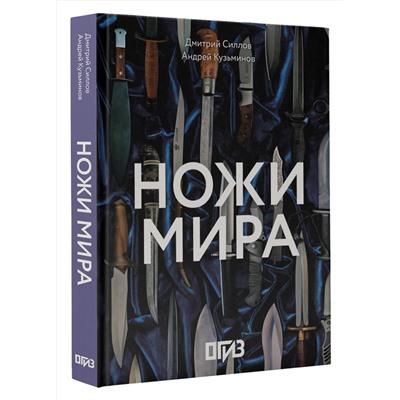 АСТ Дмитрий Силлов, Андрей Кузьминов "Ножи мира"