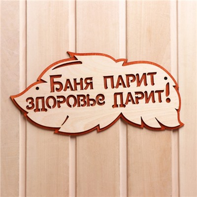 Табличка для бани и сауны «Баня парит, здоровье дарит!», 30×16 см, деревянная, «Добропаровъ»