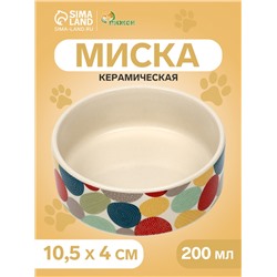 Миска керамическая «Цветной горошек» 200 мл - 10.5×10.5×4 см, бежевая