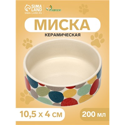Миска керамическая «Цветной горошек» 200 мл - 10.5×10.5×4 см, бежевая