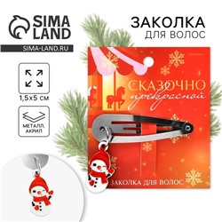 Заколка для волос новогодняя «Сказочно красивой», 15 х 5 см