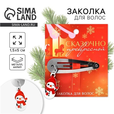 Заколка для волос новогодняя «Сказочно красивой», 15 х 5 см