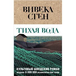 Эксмо Вивека Стен "Тихая вода"