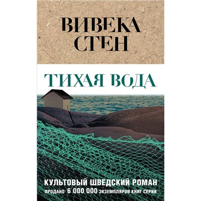 Эксмо Вивека Стен "Тихая вода"