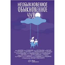 АСТ Наринэ Абгарян, Дарья Алавидзе, Каринэ Арутюнова, Яна Вагнер, Татьяна Дагович, Жука Жукова, Татьяна Замировская, Юрий Каракур, Жанар Кусаинова, Тинатин Мжаванадзе, Сергей Лукьяненко, Эдуард Овечкин, Людмила Петрушевская, Дина Рубина, Павел Рудич, Людмила Улицкая, Александр Цыпкин, Евгений ЧеширКо "Необыкновенное обыкновенное чудо"