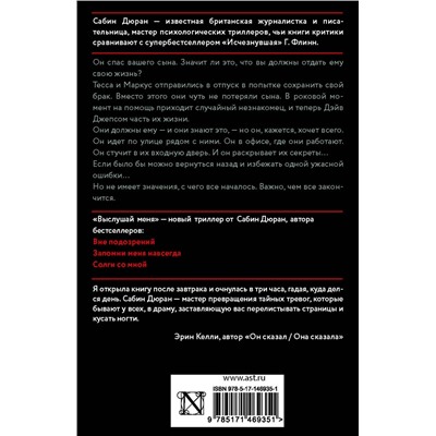 АСТ Сабин Дюран "Выслушай меня"