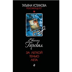 Эксмо Евгения Горская "За легкой тенью лета"