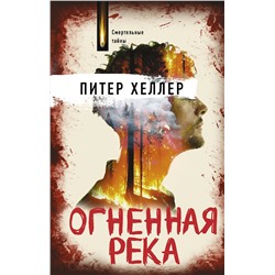 АСТ Питер Хеллер "Огненная река"