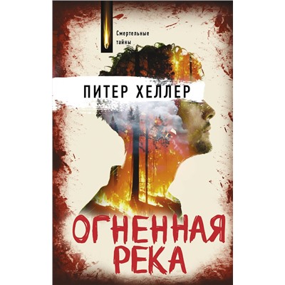 АСТ Питер Хеллер "Огненная река"